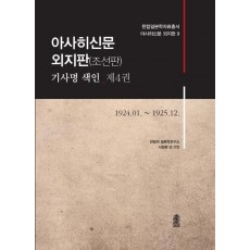 아사히신문 외지판(조선판) 기사명 색인. 4: 1924.01~1925.12