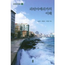 라틴아메리카의 이해