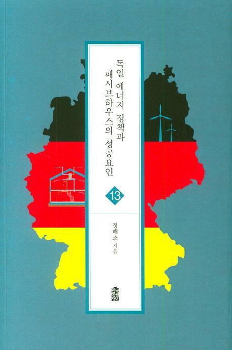 독일 에너지 정책과 페시브하우스의 성공요인
