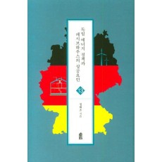 독일 에너지 정책과 페시브하우스의 성공요인