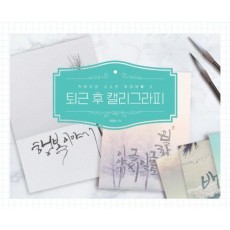 퇴근 후 캘리그라피