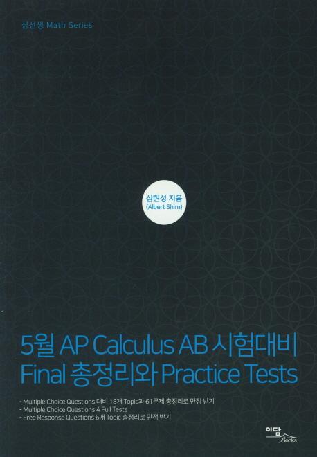 5월 AP Calculus AB 시험대비 Final 총정리와 Practic Tests