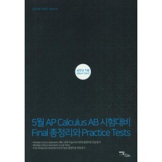 5월 AP Calculus AB 시험대비 Final 총정리와 Practic Tests