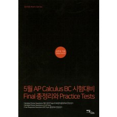 5월 AP Calculus BC 시험대비 Final총정리와 Practice Tests