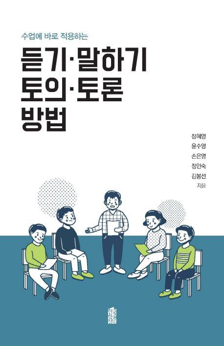 수업에 바로 적용하는 듣기 말하기 토의 토론 방법