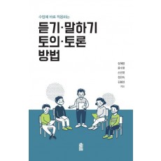 수업에 바로 적용하는 듣기 말하기 토의 토론 방법