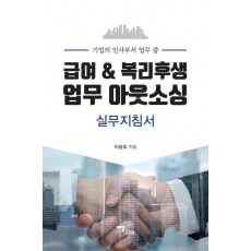 기업의 인사부서 업무 중 급여 & 복리후생 업무 아웃소싱 실무지침서