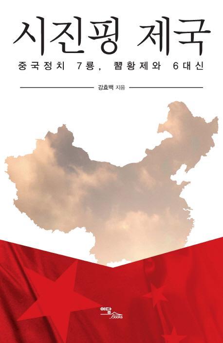 시진핑 제국 : 중국정치 7룡, 시황제와 6대신