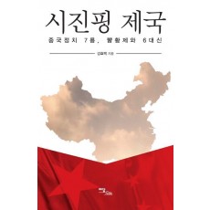 시진핑 제국 : 중국정치 7룡, 시황제와 6대신