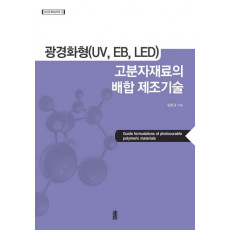 광경화형(UV, EB, LED) 고분자재료의 배합 제조기술