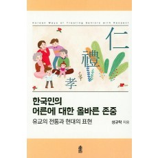 한국인의 어른에 대한 올바른 존중: 유교의 전통과 현대의 표현