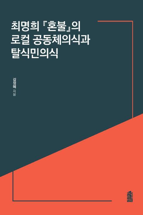 최명희 [혼불]의 로컬 공동체의식과 탈식민의식