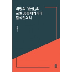 최명희 [혼불]의 로컬 공동체의식과 탈식민의식