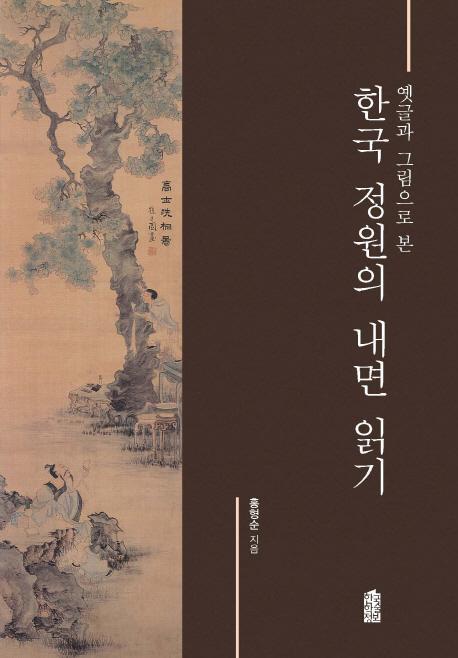 옛글과 그림으로 본 한국 정원의 내면 읽기