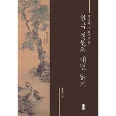 옛글과 그림으로 본 한국 정원의 내면 읽기