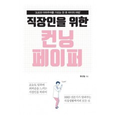 직장인을 위한 컨닝 페이퍼