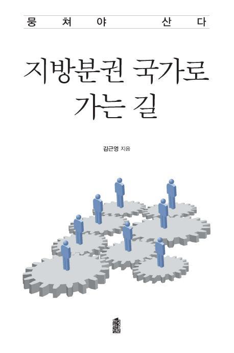 지방분권 국가로 가는 길