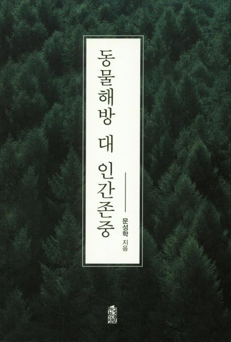 동물해방 대 인간존중