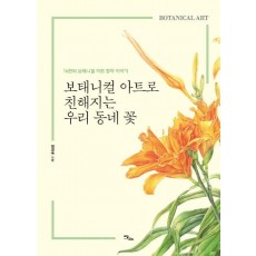 보태니컬 아트로 친해지는 우리 동네 꽃