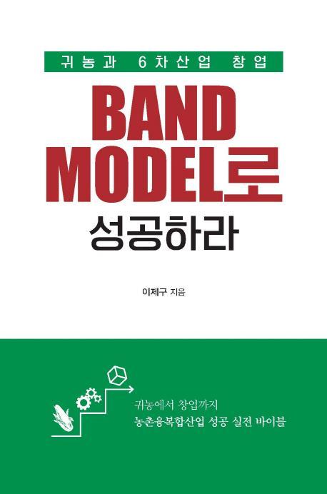 귀농과 6차산업 창업, Band Model로 성공하라