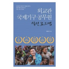 외교관 국제기구 공무원 실전 로드맵