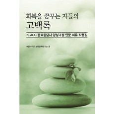 회복을 꿈꾸는 자들의 고백록