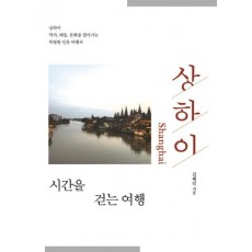 상하이 시간을 걷는 여행