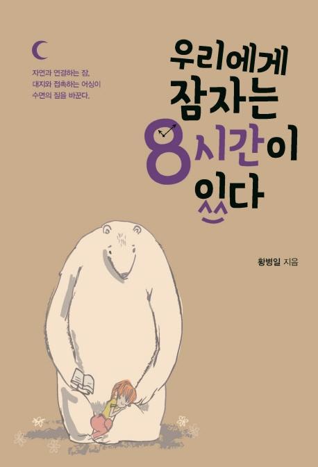 우리에게 잠자는 8시간이 있다