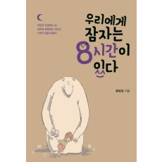 우리에게 잠자는 8시간이 있다