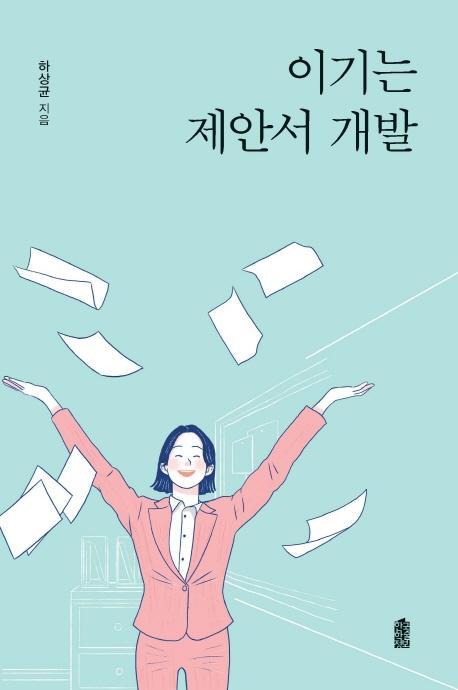 이기는 제안서 개발