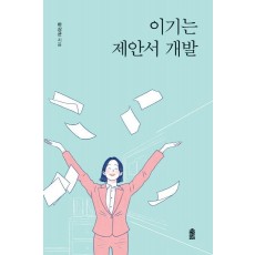 이기는 제안서 개발