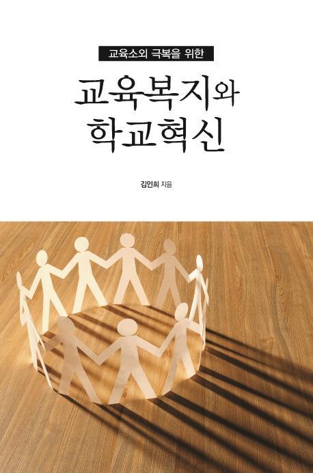 교육소외 극복을 위한 교육복지와 학교혁신