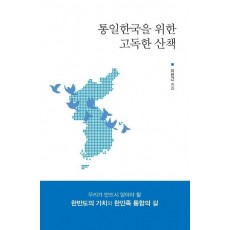 통일한국을 위한 고독한 산책