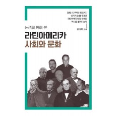 논쟁을 통해 본 라틴아메리카 사회와 문화