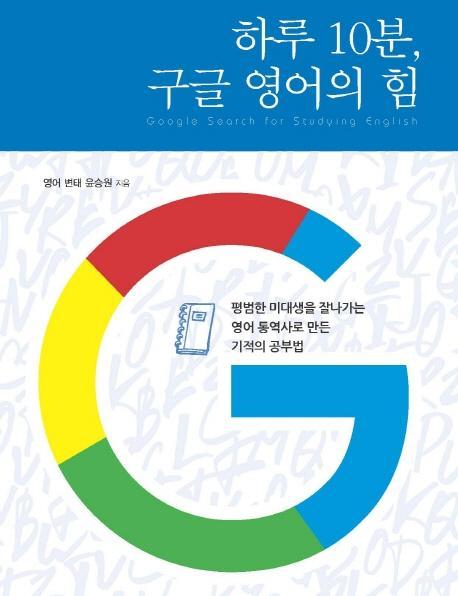 하루 10분, 구글 영어의 힘