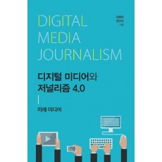 디지털 미디어와 저널리즘 4.0