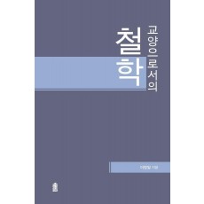 교양으로서의 철학