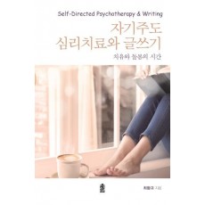 자기주도 심리치료와 글쓰기