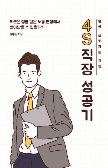 현장 근로자를 위한 4S 직장 성공기