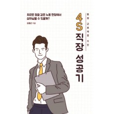 현장 근로자를 위한 4S 직장 성공기