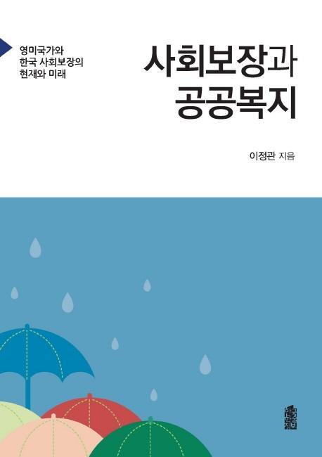 사회보장과 공공복지