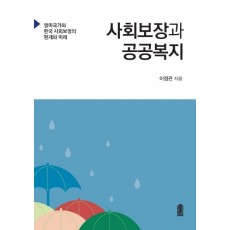 사회보장과 공공복지