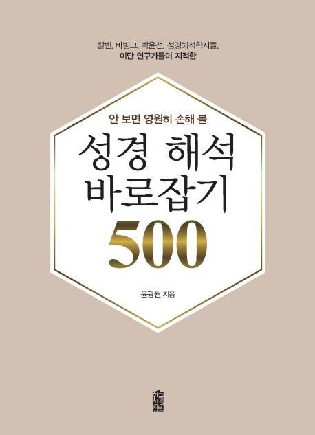 안 보면 영원히 손해 볼 성경 해석 바로잡기 500