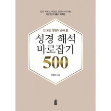 안 보면 영원히 손해 볼 성경 해석 바로잡기 500