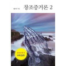 창조증거론. 2: 창조증거론 대 과학(결론)