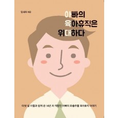 아빠의 육아휴직은 위대하다