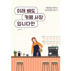 이래 봬도 카페 사장입니다만