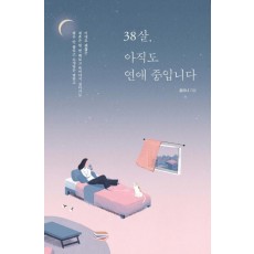 38살, 아직도 연애 중입니다