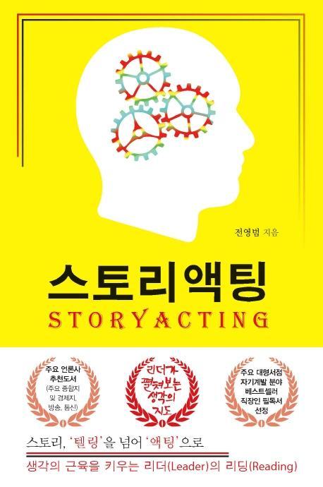 스토리액팅(STORYACTING)