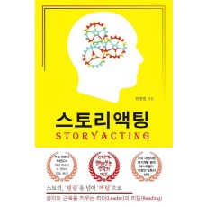 스토리액팅(STORYACTING)